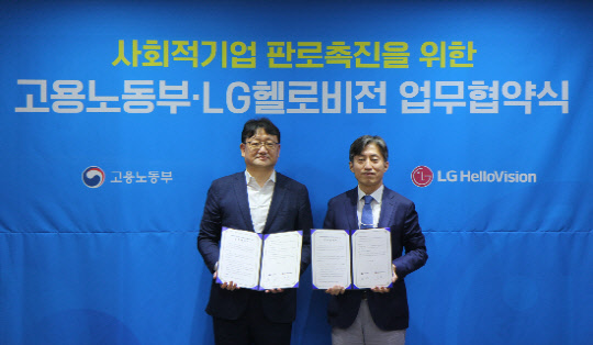 권기섭 고용노동부 고용정책실장(왼쪽)과 윤용 LG헬로비전 CRO 전무(오른쪽)가 협약식 이후 기념촬영을 하고 있다. LG헬로비전 제공